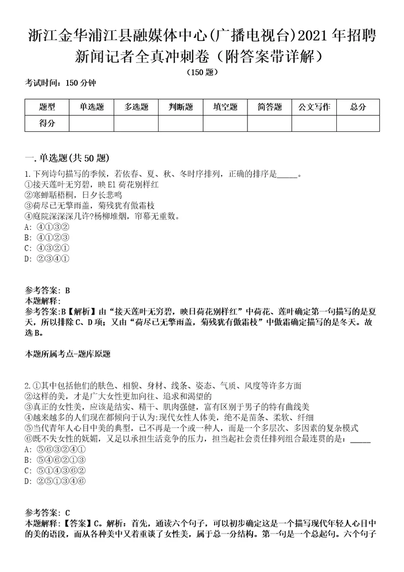 浙江金华浦江县融媒体中心广播电视台2021年招聘新闻记者全真冲刺卷第13期附答案带详解