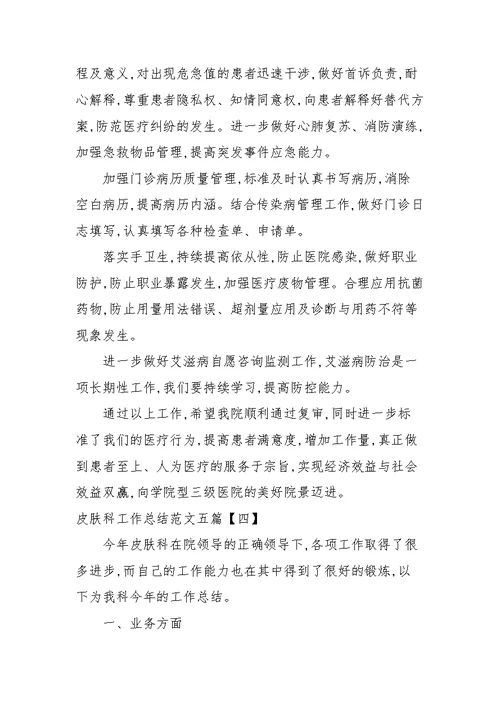 皮肤科工作总结范文五篇
