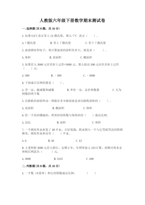 人教版六年级下册数学期末测试卷含答案（达标题）.docx