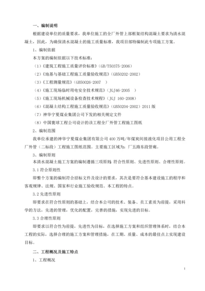 清水砼施工方案.docx