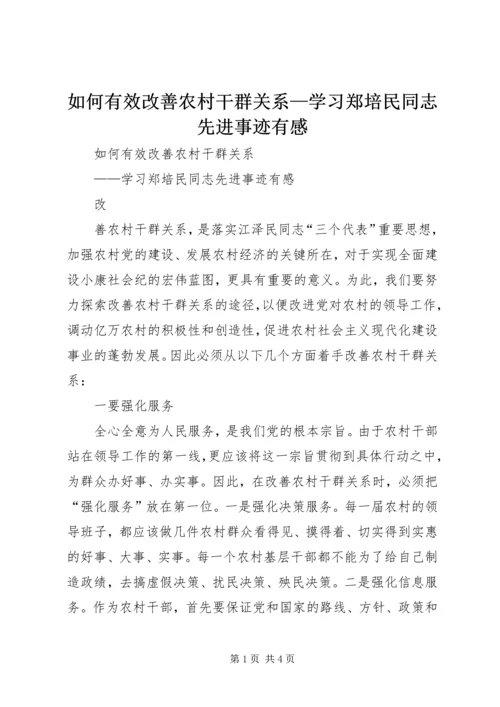 如何有效改善农村干群关系—学习郑培民同志先进事迹有感 (2).docx