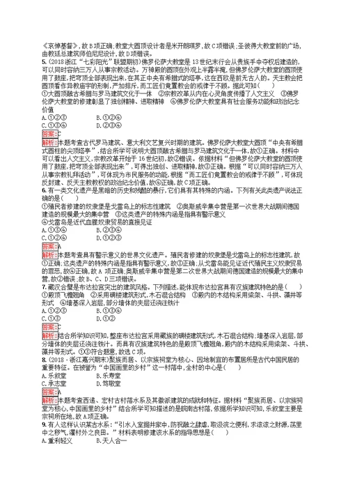 2019届高考历史总复习专题16世界文化遗产荟萃专题检测