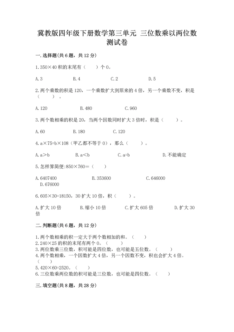 冀教版四年级下册数学第三单元 三位数乘以两位数 测试卷含答案(基础题).docx