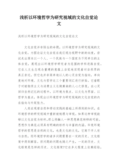 浅析以环境哲学为研究视域的文化自觉论文.docx