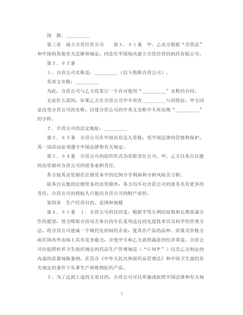 2023年设立中外合资经营企业合同（医药１）.docx