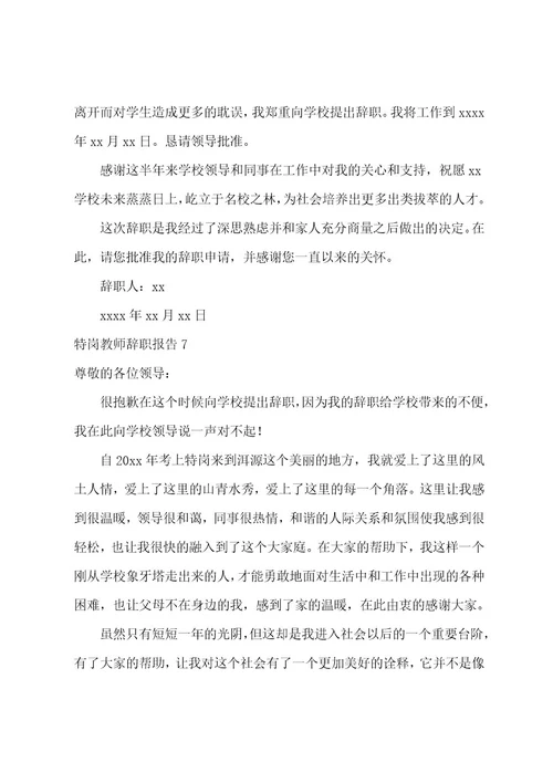 特岗教师辞职报告