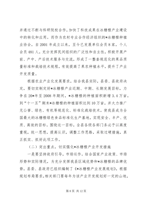 冰糖橙产业开发工作会讲话.docx