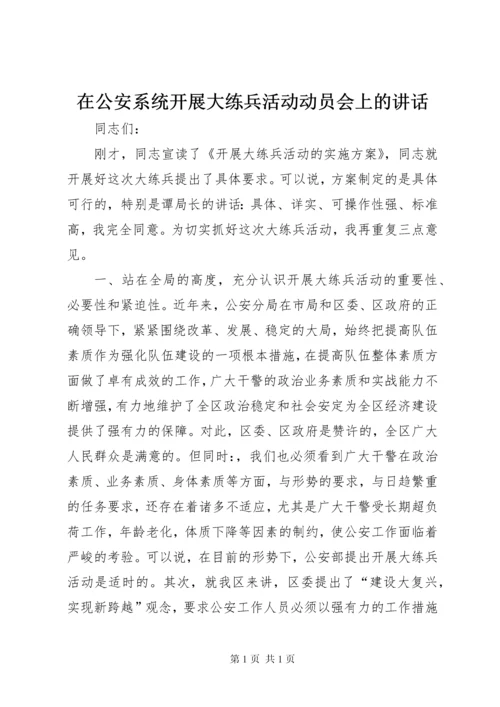 在公安系统开展大练兵活动动员会上的讲话.docx