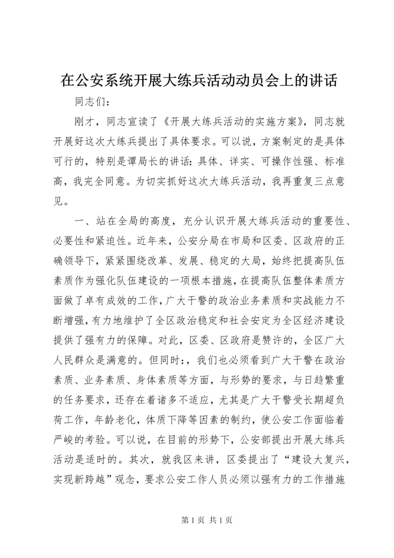 在公安系统开展大练兵活动动员会上的讲话.docx
