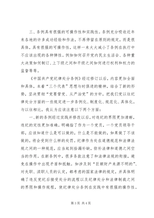 学习“两个条例”的心得体会 (3).docx