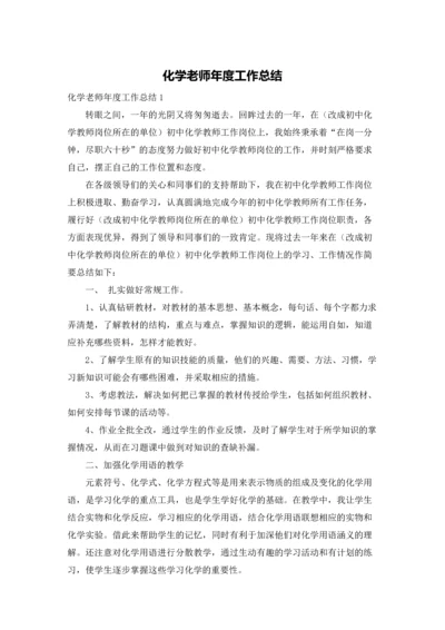 化学老师年度工作总结.docx