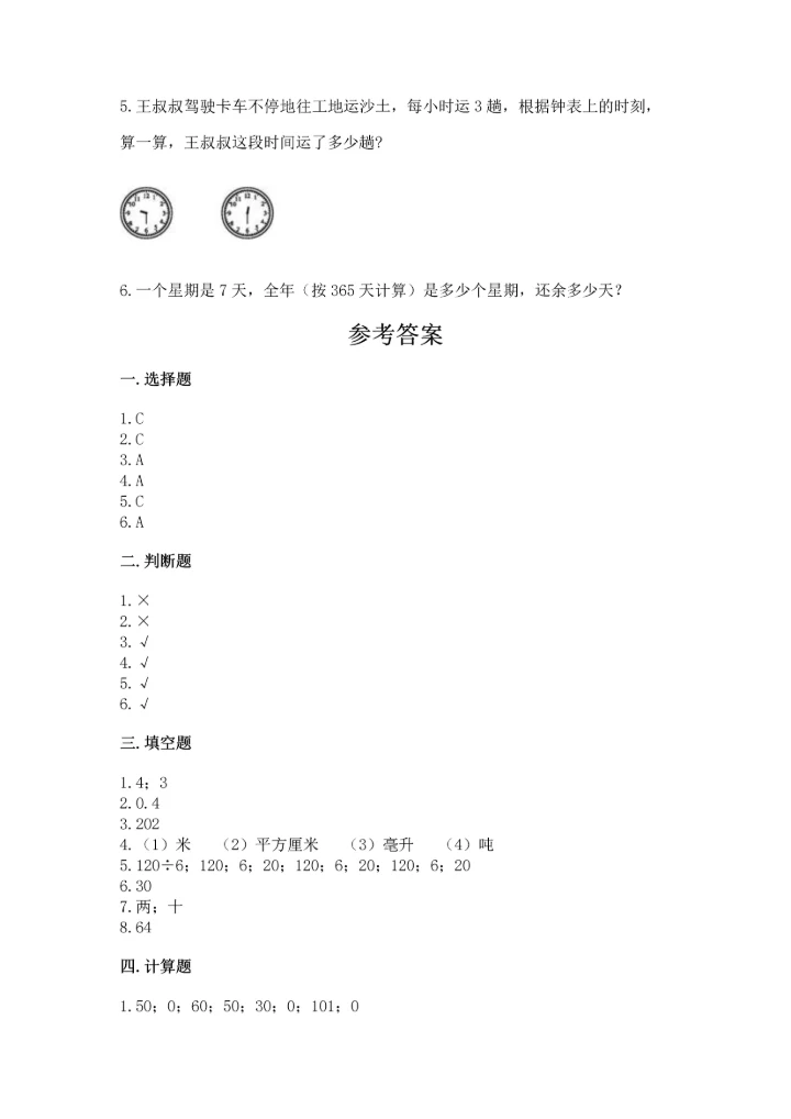 小学三年级下册数学期末测试卷附完整答案（精选题）.docx