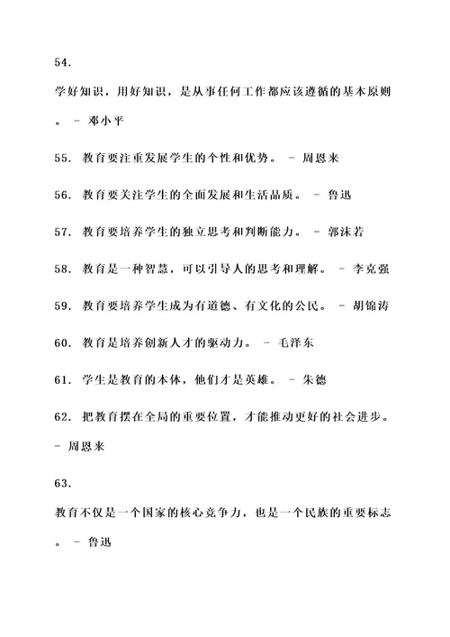 我国伟人对教育的名言警句