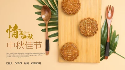 中秋佳节月饼主题通用PPT模板