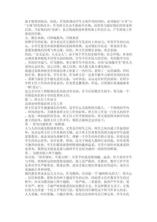 【精编】班主任工作论文精选.docx