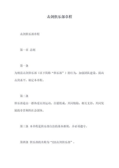 击剑俱乐部章程