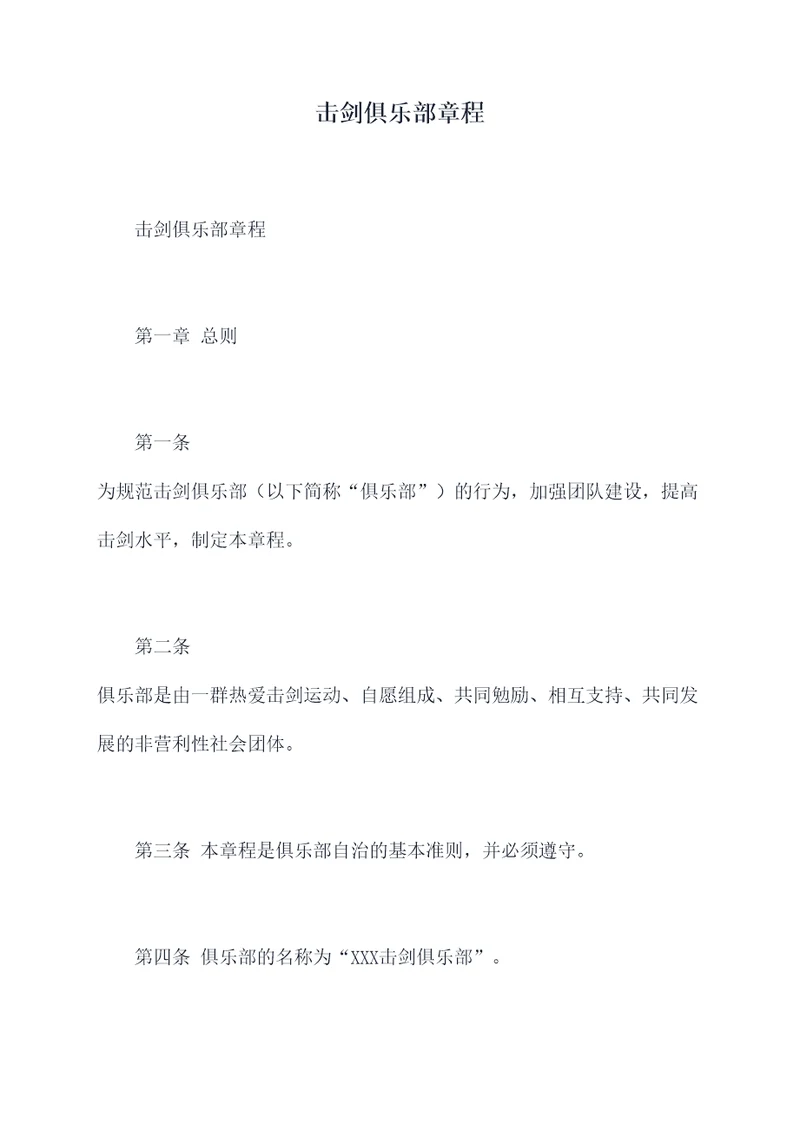 击剑俱乐部章程