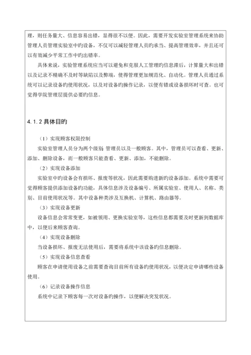 JAVAEE优质课程设计之实验室设备基础管理系统.docx