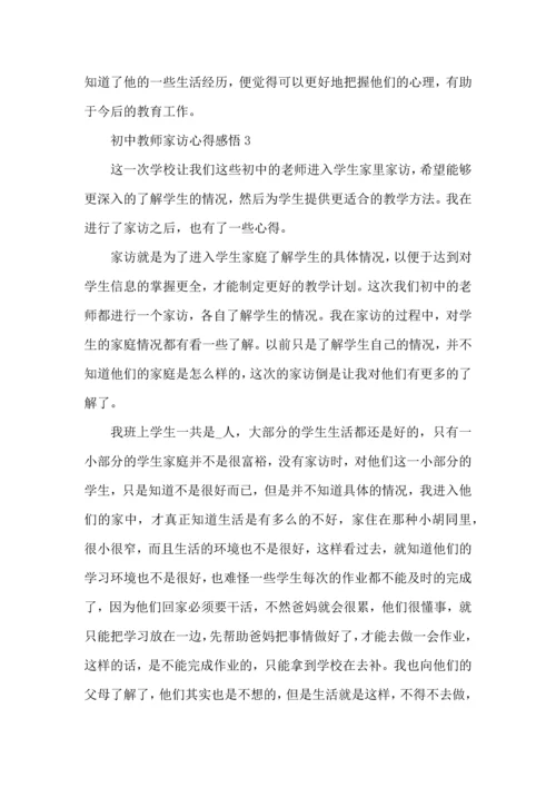 初中教师家访心得感悟范文5篇.docx