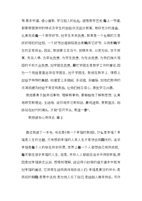 关于教师读书心得体会范文九篇