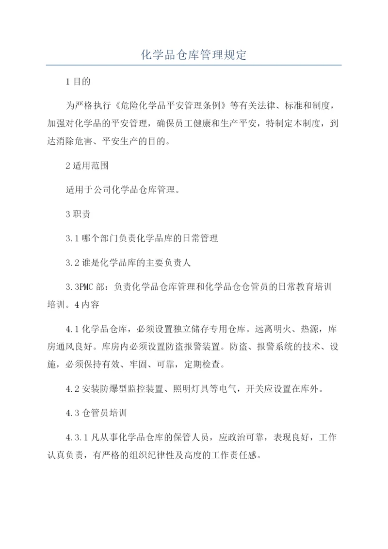 化学品仓库管理规定.docx