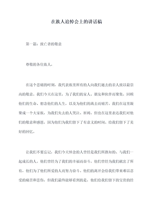 在族人追悼会上的讲话稿
