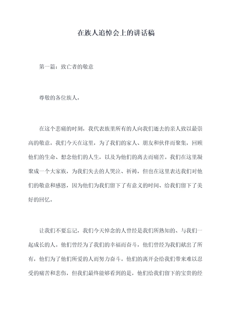 在族人追悼会上的讲话稿