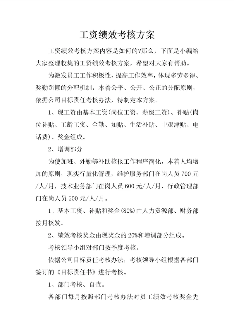 工资绩效考核方案