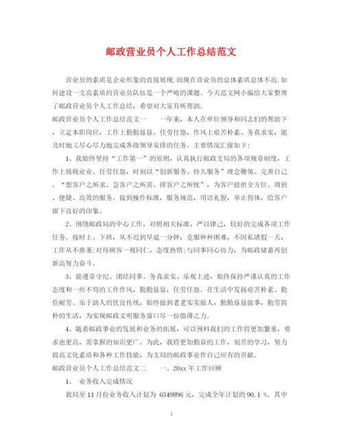 精编之邮政营业员个人工作总结范文2.docx