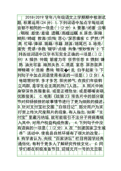 2018人教版八年级语文上学期期中检测试题2含答案.docx