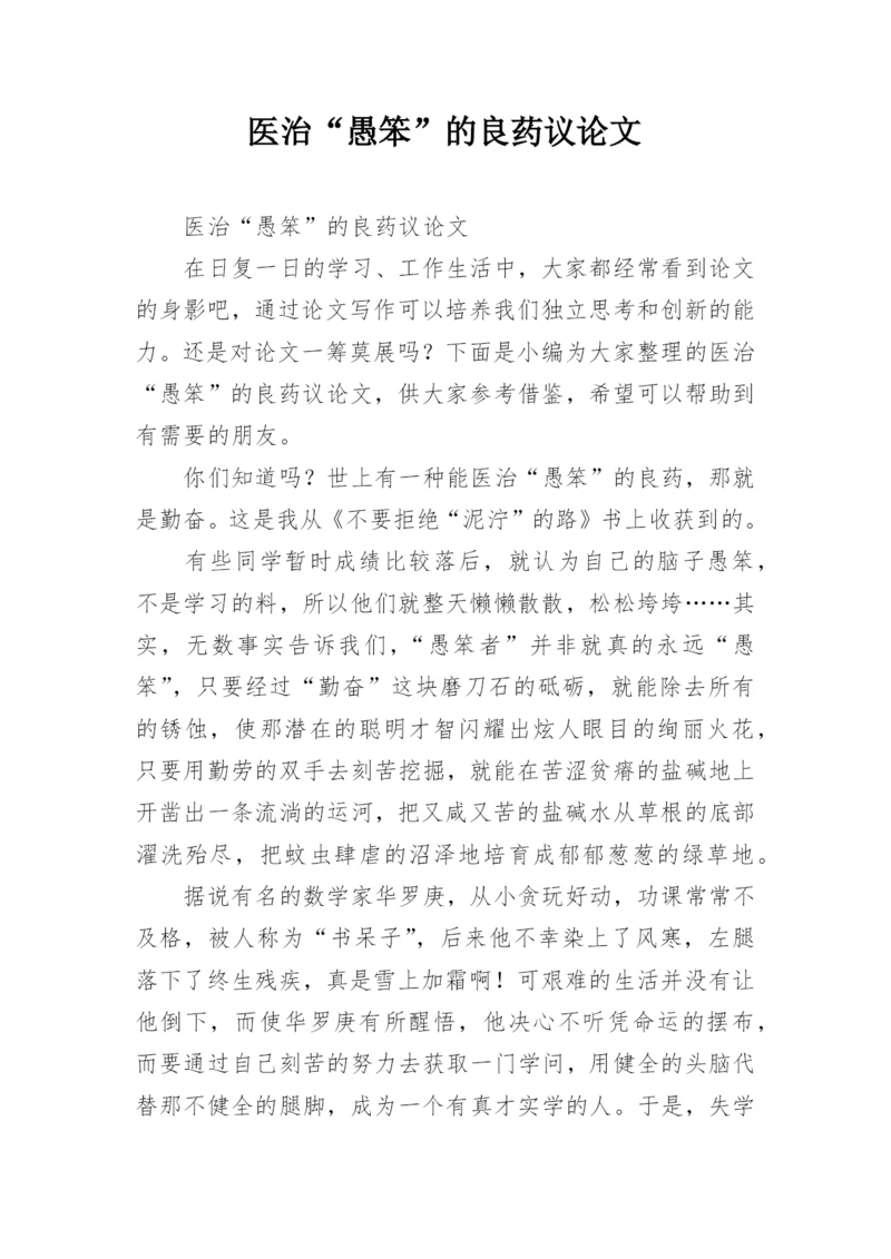 医治“愚笨”的良药议论文.docx