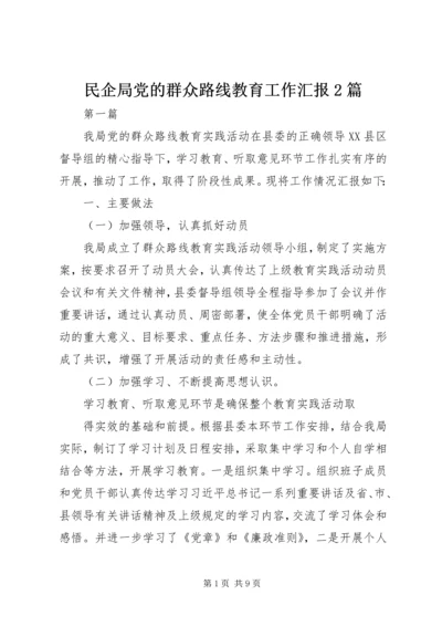 民企局党的群众路线教育工作汇报2篇.docx