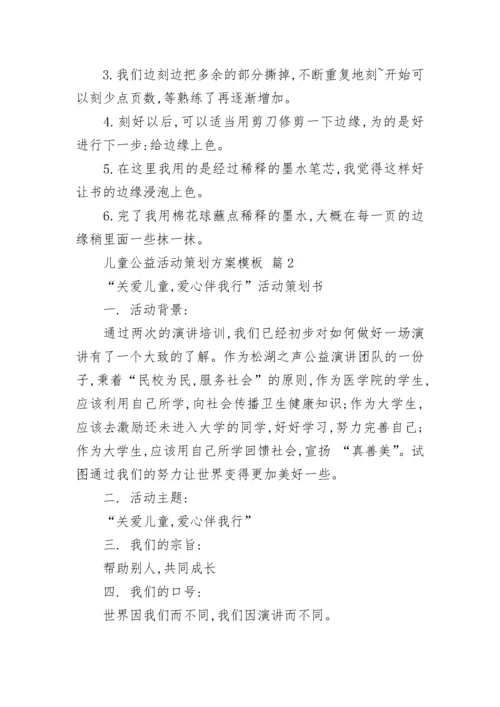 儿童公益活动策划方案模板.docx