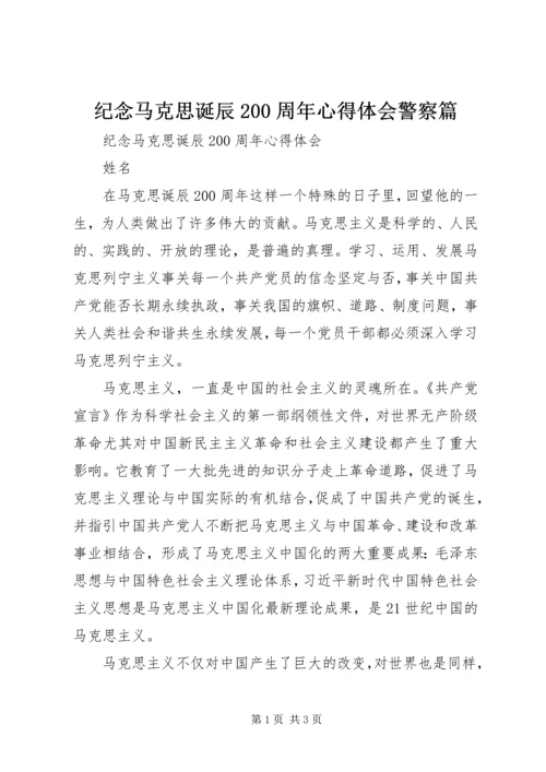 纪念马克思诞辰200周年心得体会警察篇.docx
