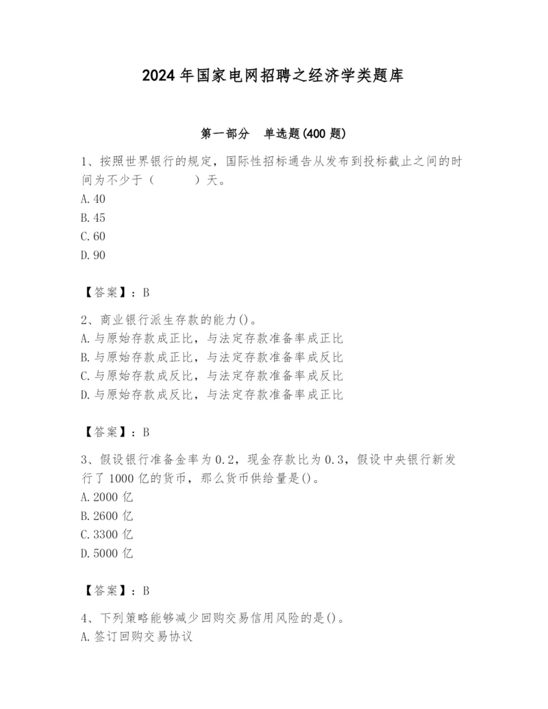 2024年国家电网招聘之经济学类题库（考点精练）.docx