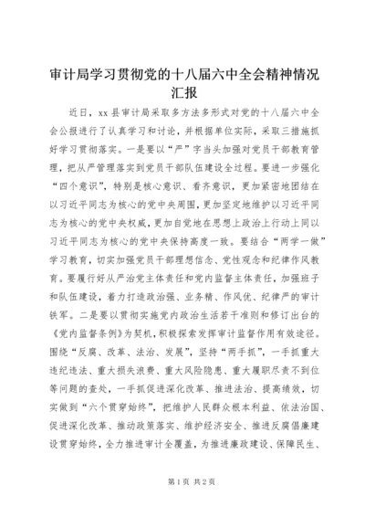 审计局学习贯彻党的十八届六中全会精神情况汇报.docx