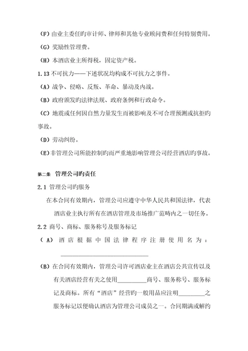 酒店委托管理合同