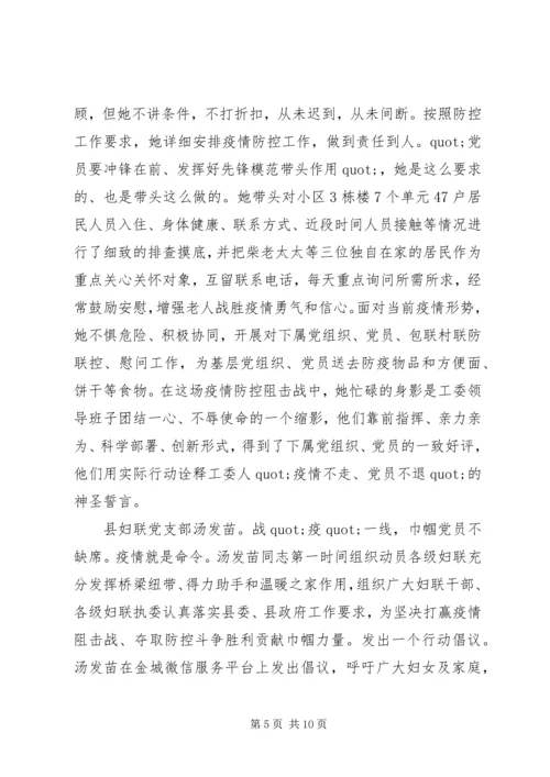 巾帼党员抗击疫情先进事迹材料 (2).docx