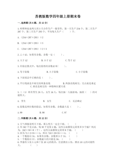 苏教版数学四年级上册期末卷含答案（综合卷）.docx