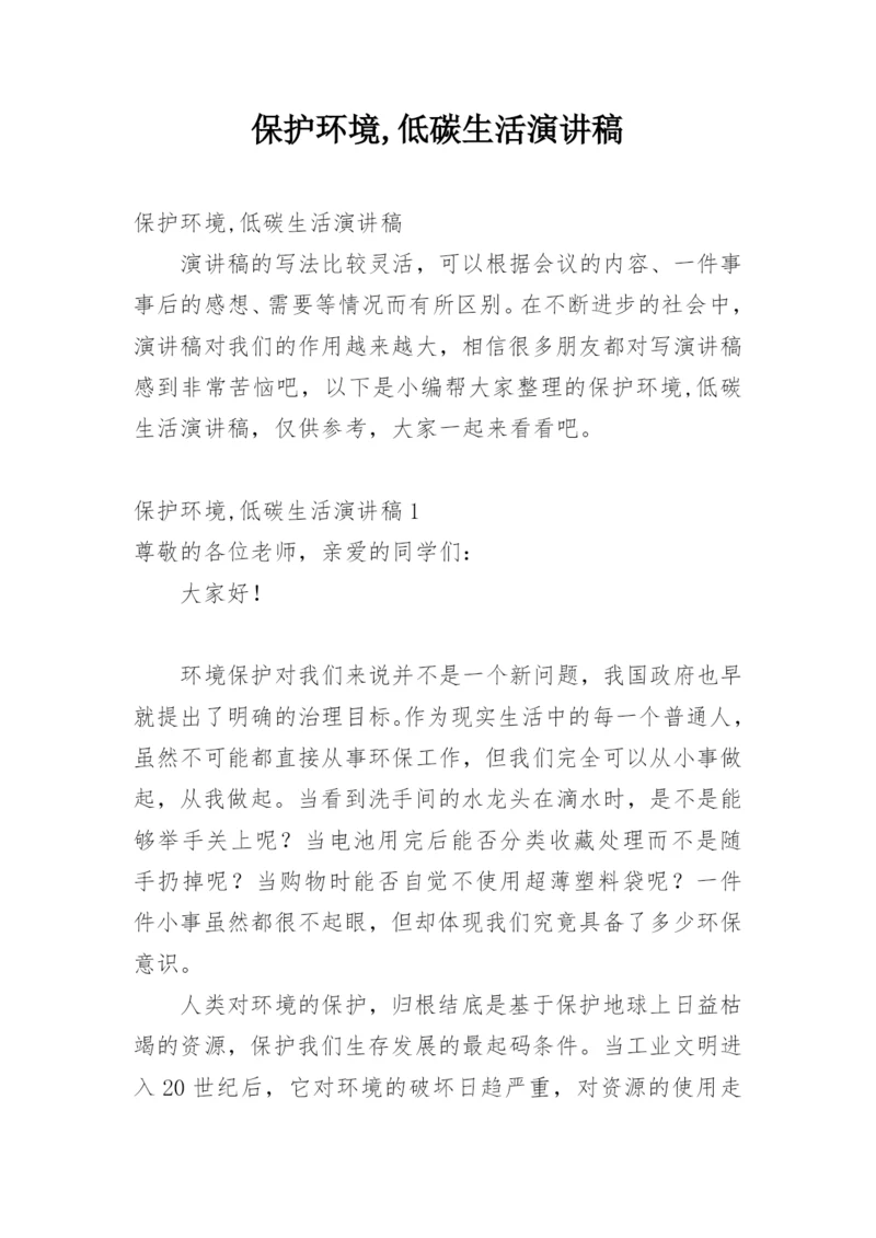 保护环境,低碳生活演讲稿.docx