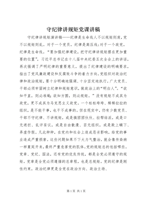 守纪律讲规矩党课讲稿 (2).docx