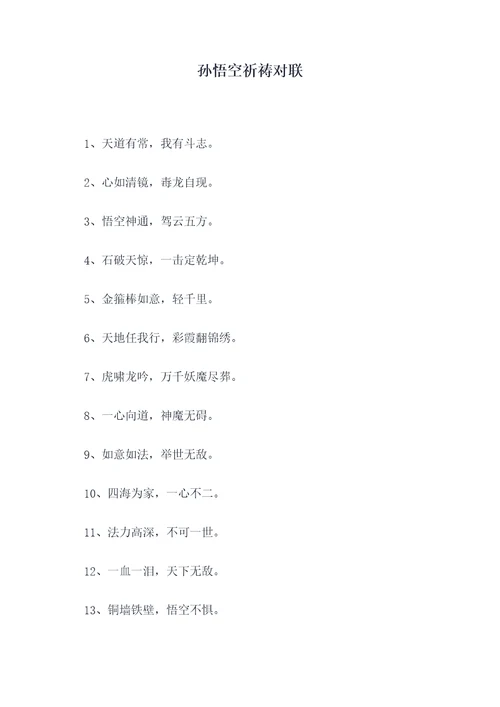 孙悟空祈祷对联