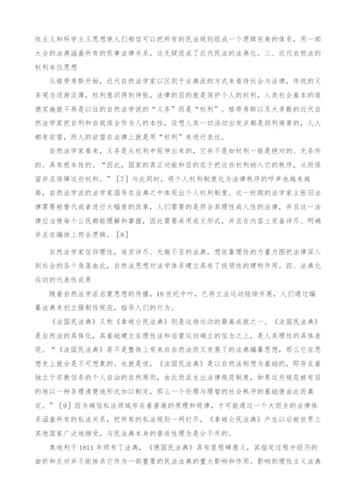 浅析近代自然法对近代民法法典化的影响.docx