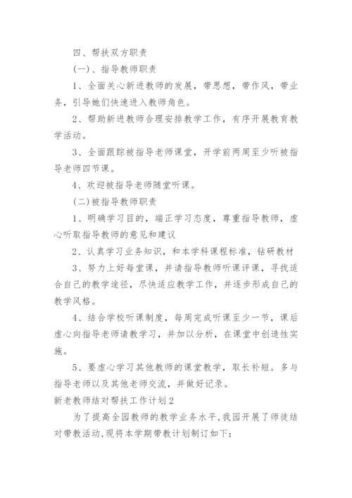 新老教师结对帮扶工作计划.docx