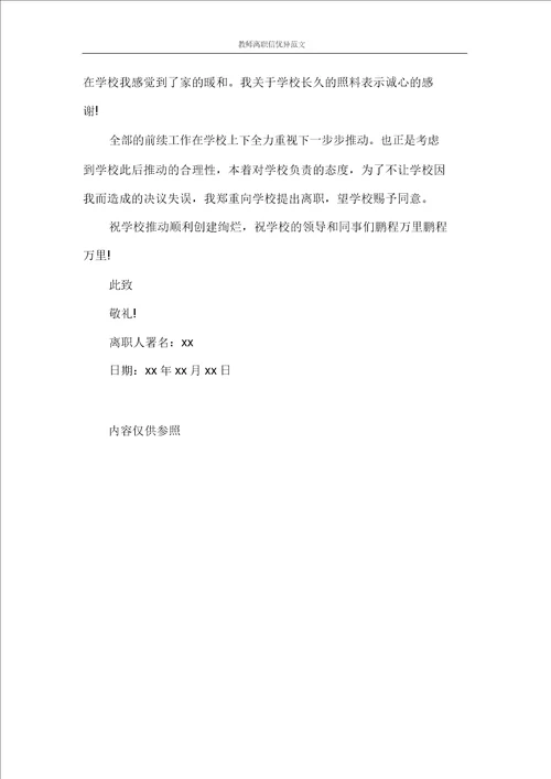 辞职报告教师辞职信优秀范文