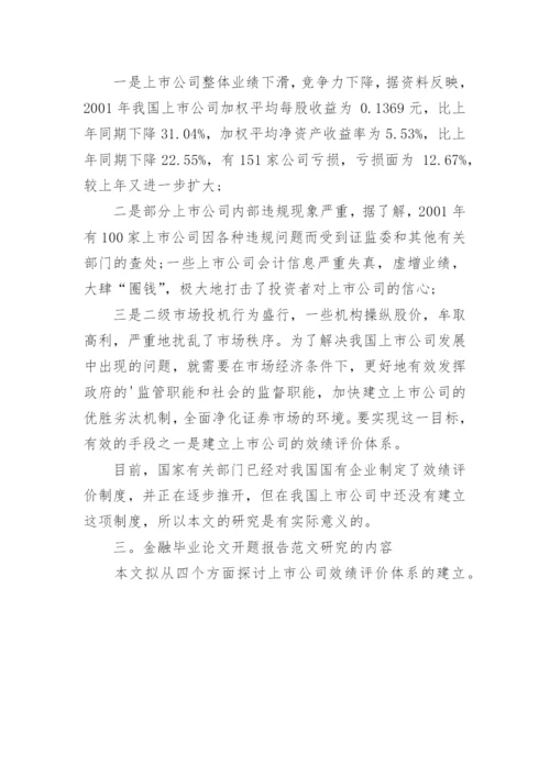 金融毕业论文开题报告.docx