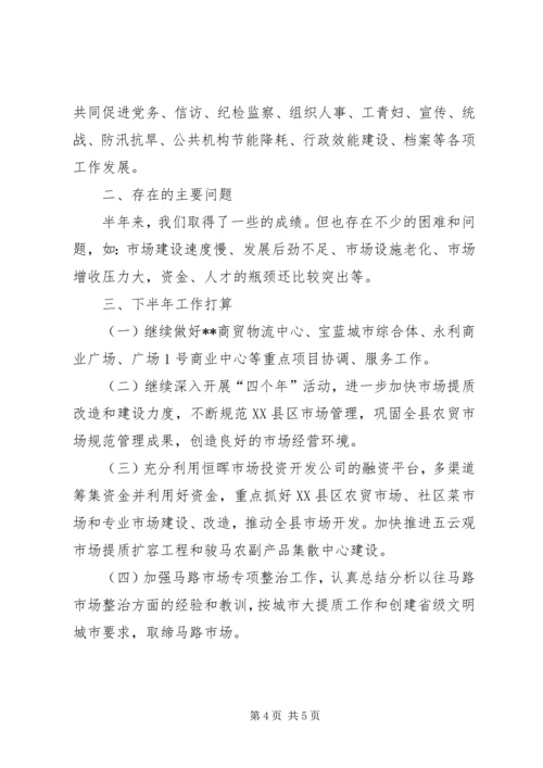 市场服务中心XX年上半年工作总结及工作计划_1.docx
