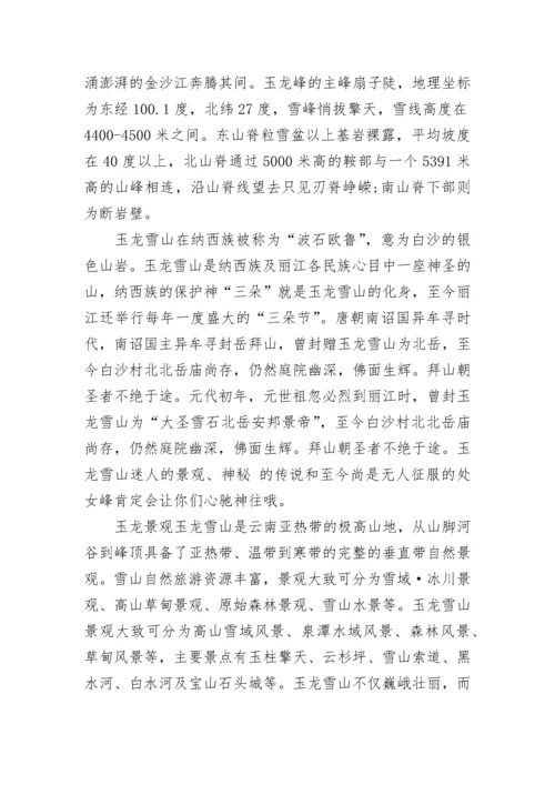 关于云南玉龙雪山的导游词.docx