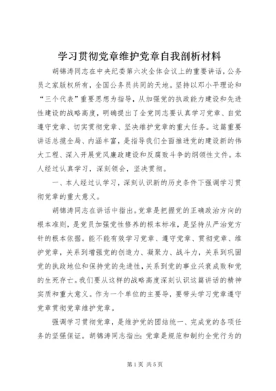 学习贯彻党章维护党章自我剖析材料.docx