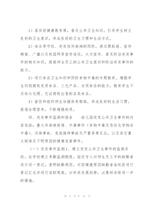 幼儿园突发公共卫生事件应急预案范文.docx